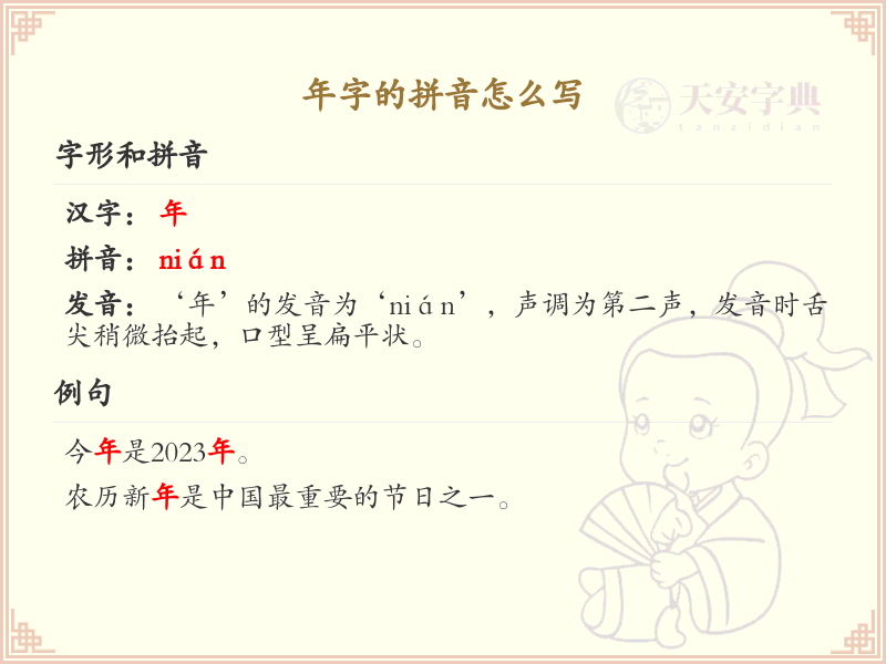 年字的拼音解析_汉字拼音学习