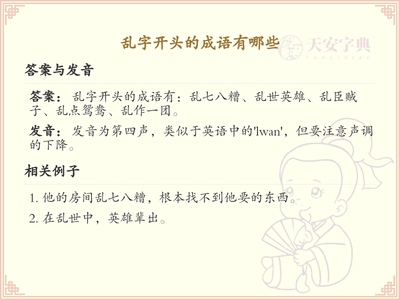 乱字开头的成语大全_乱字成语汇总