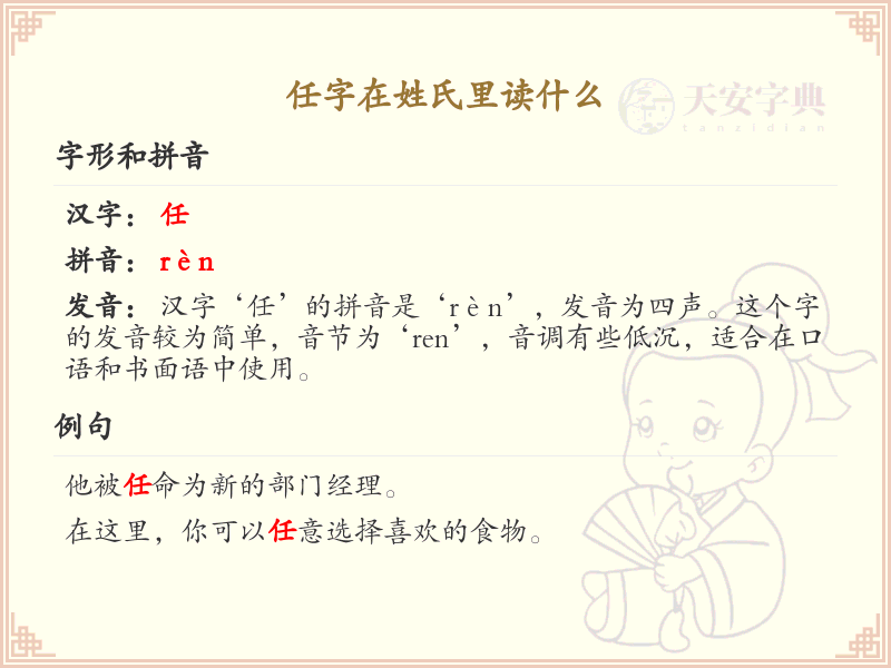 任字在姓氏中的发音解析_姓氏任的正确读音详解