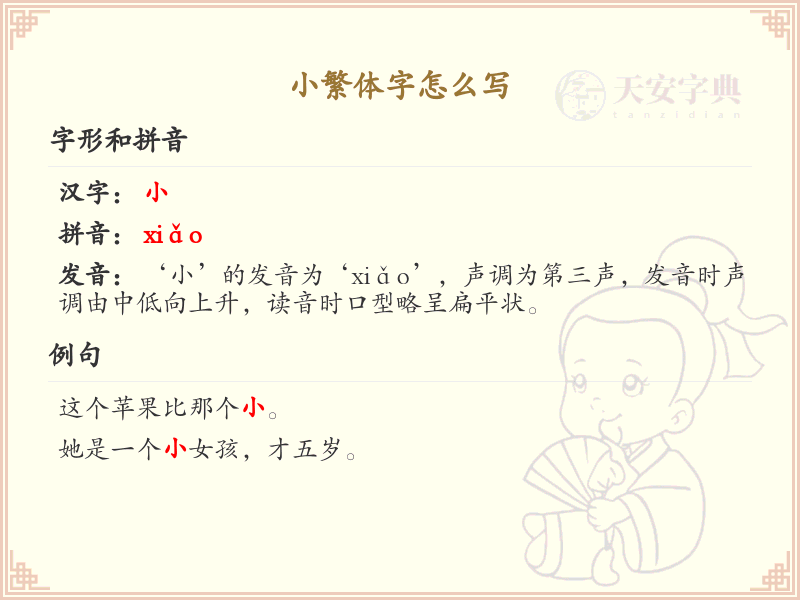 小繁体字书写技巧_掌握小繁体字的正确写法