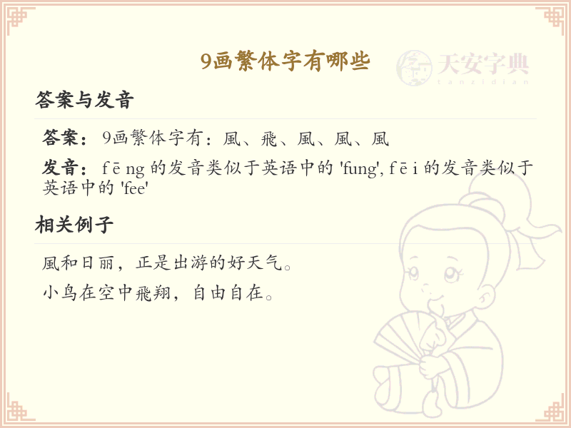 9画繁体字大全_9画繁体字起名常用字推荐