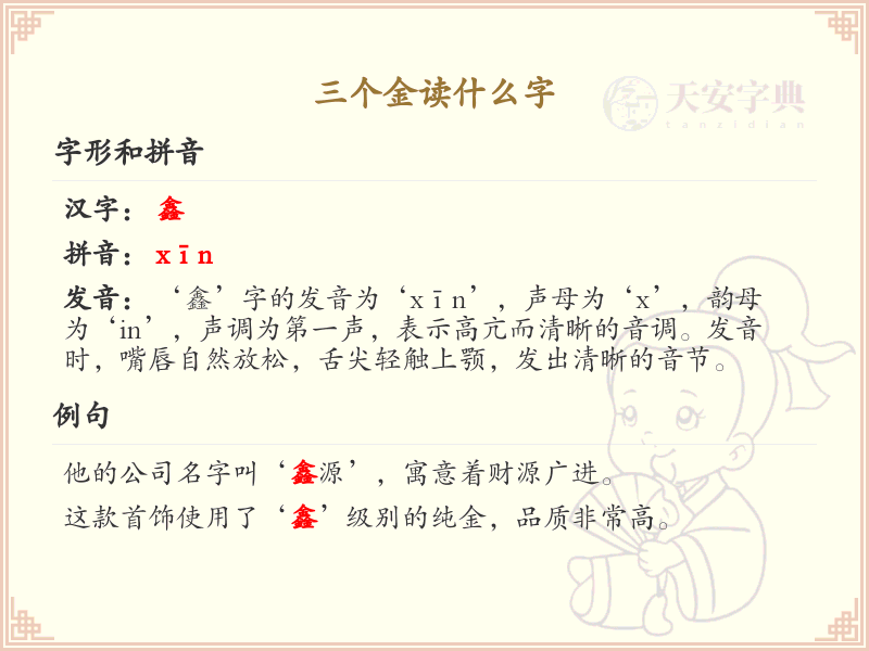 三个金汉字解析_三金旁汉字详解与查询