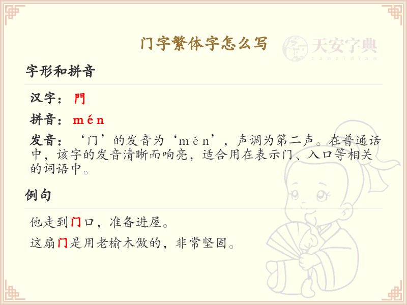 门字繁体字怎么写？这份门字繁体字详解，助你正确书写汉字_汉字繁体字学习