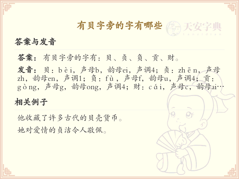 贝字旁的汉字有哪些_认识贝字旁的字