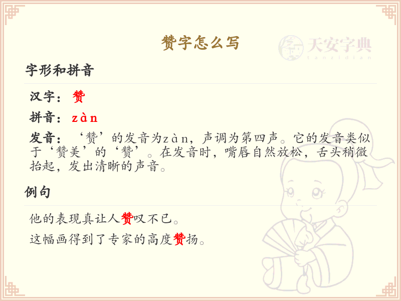 赞的笔顺怎么写？这份赞字笔顺详解，助你正确书写汉字_汉字笔顺学习