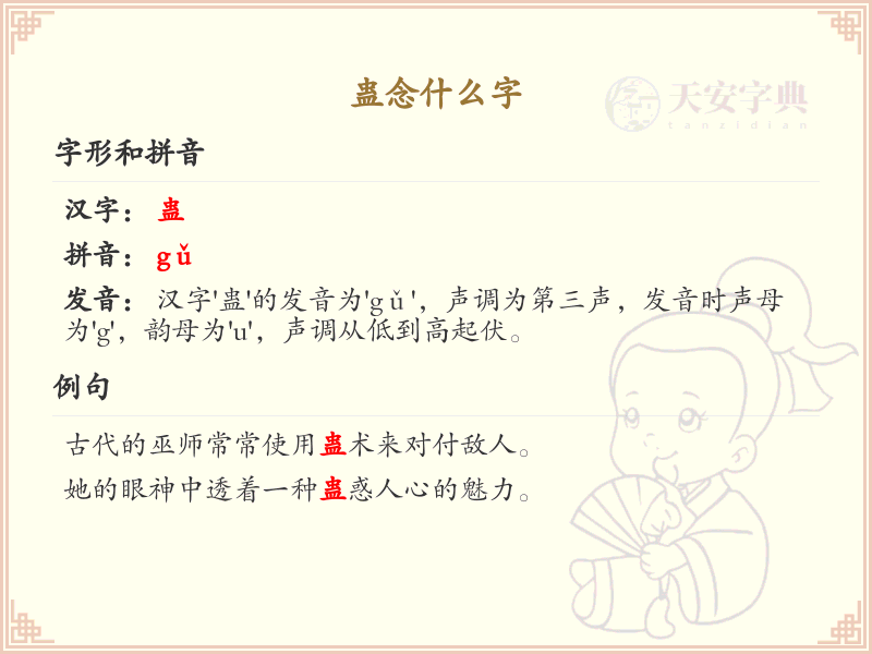 蛊的拼音及组词大全_蛊的汉字解析与用法