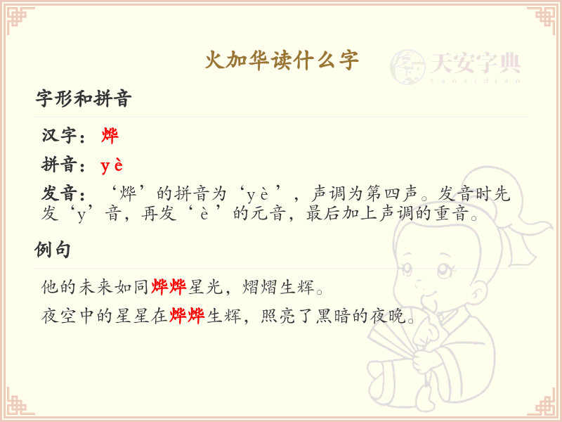 火加华读什么字？火加华的正确发音及写法解析