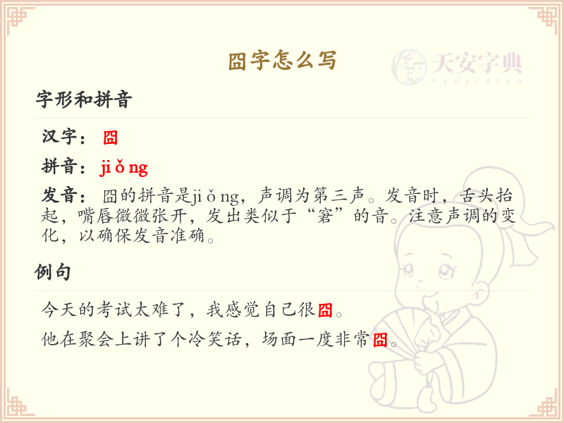 囧字的正确写法及笔顺详解_汉字书写技巧