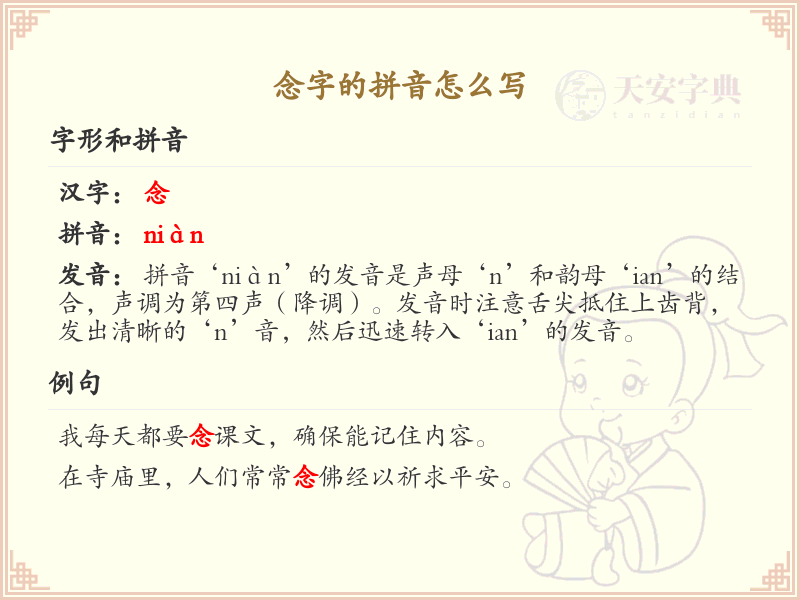 念字的拼音书写指南_正确掌握念字的拼音写法