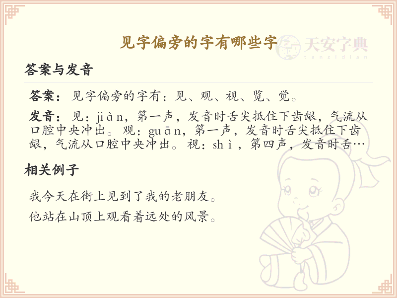 见字偏旁汉字大全_见字偏旁常用字详解