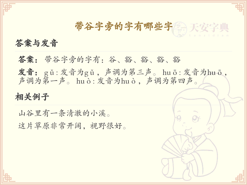谷字旁的汉字解析_认识谷字旁的字