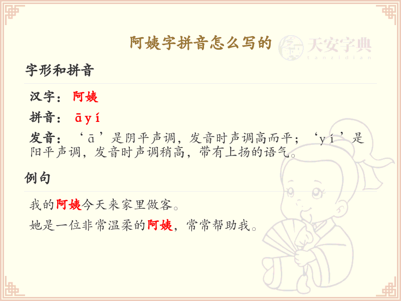 阿姨字拼音怎么写_汉字拼音学习