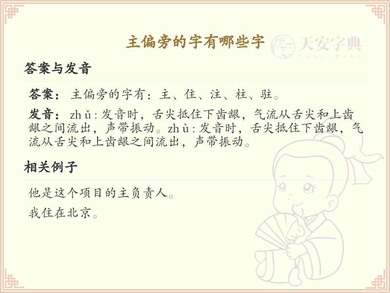 主偏旁的字有哪些？这份列表让你快速掌握_汉字偏旁学习