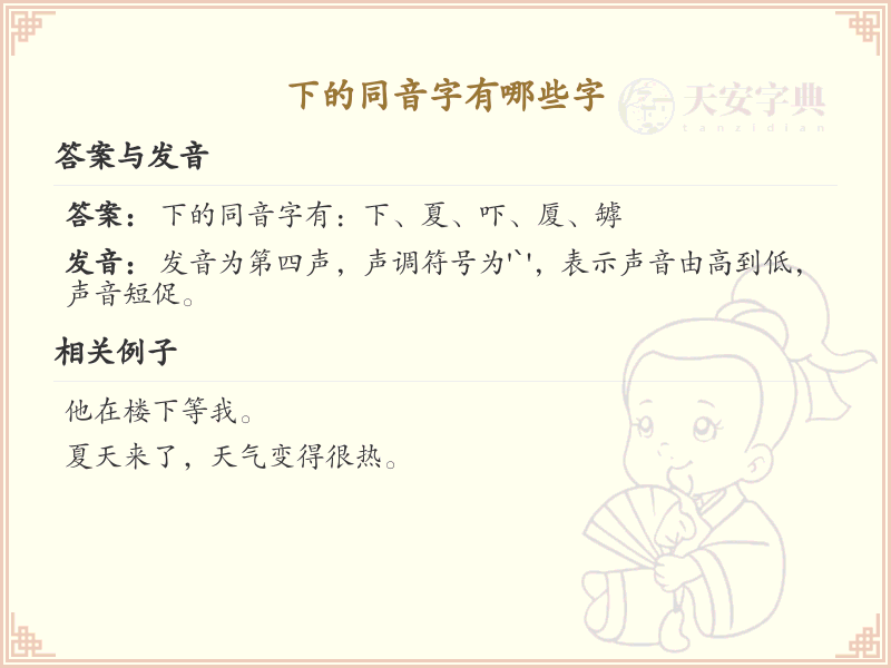 下的同音字大全_下的常用同音字解析