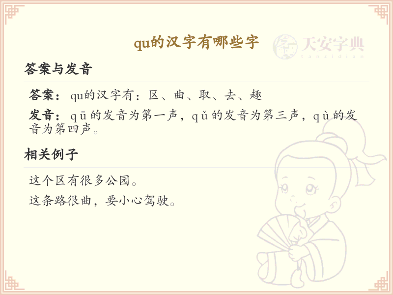 拼音qu的汉字大全_qu的常用字解析