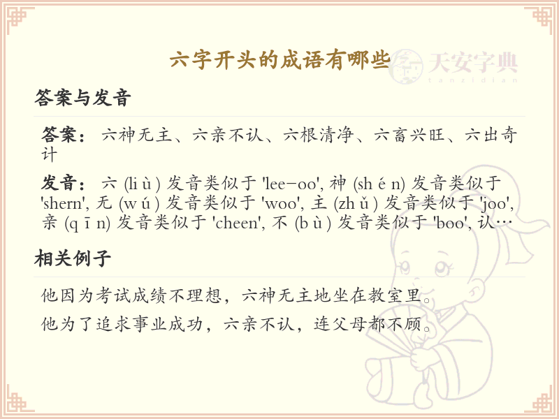 六字开头的成语大全_六字成语精选