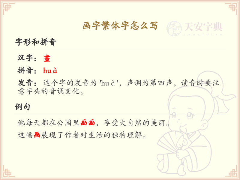 画字繁体字怎么写？画字繁体书写技巧与笔画顺序详解