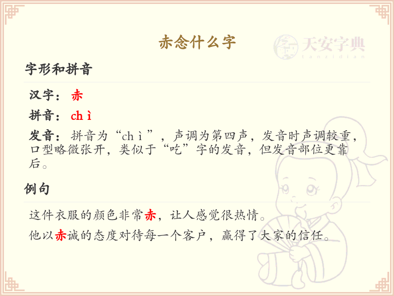 赤的汉字全收录_汉字赤发音详解