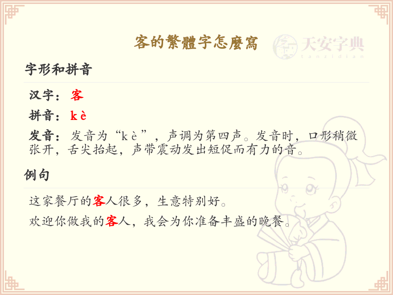 客的繁体字怎么写？客的繁体字书写详解