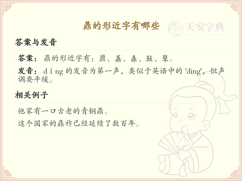 鼎的形近字大全_鼎的形近字解析及用法