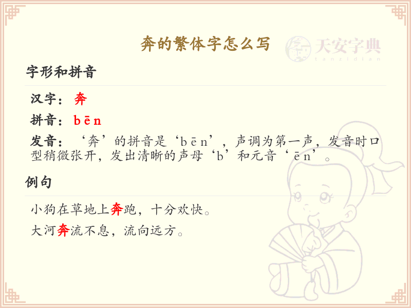 奔的繁体字书写指南_奔字繁体写法解析