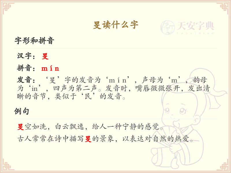 旻的拼音及含义_旻字的读音与解释