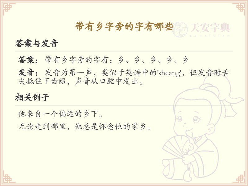 乡字旁的字有哪些？带乡的汉字大全