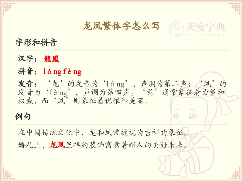 龙凤繁体字怎么写？这份龙凤繁体字详解，助你正确书写汉字_汉字繁体学习