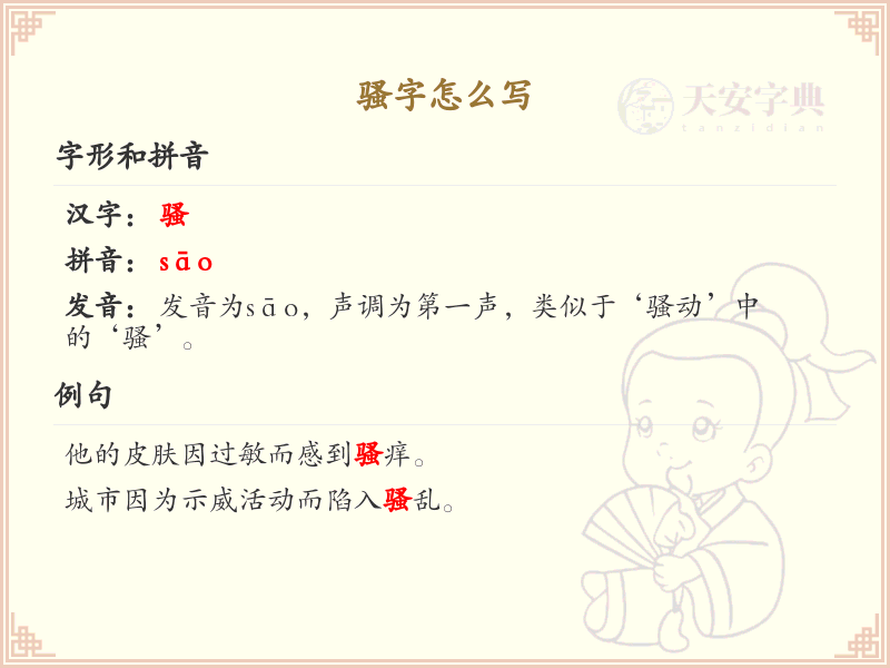汉字骚的笔顺教学_掌握汉字骚