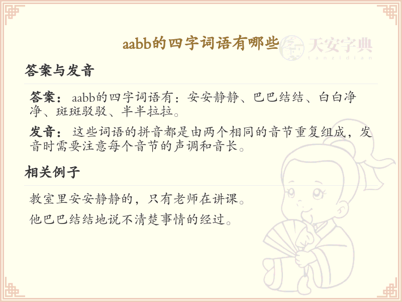 AABB四字词语大全_常见AABB式词语及解释
