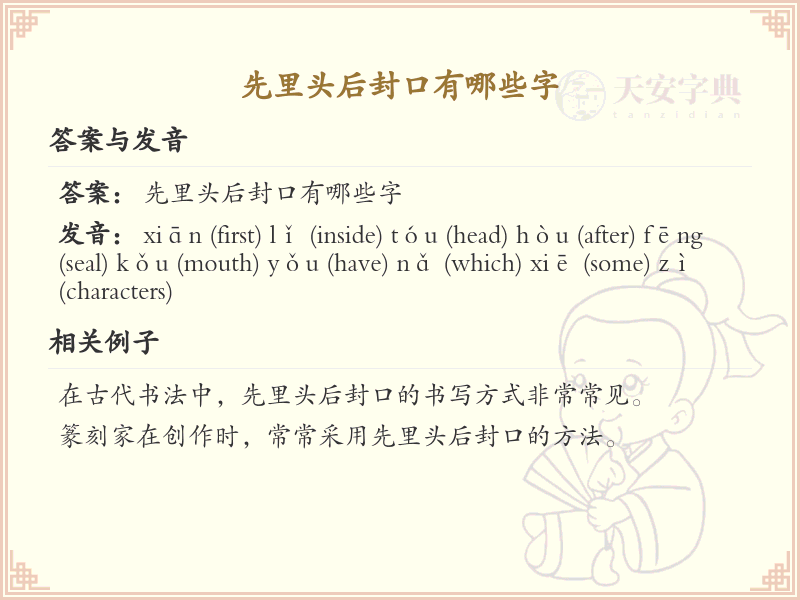 先里头后封口汉字详解_先里头后封口有哪些字