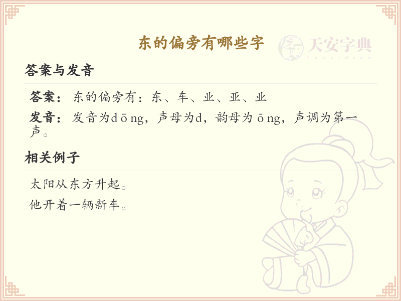 东的偏旁有哪些字？这份列表让你快速掌握_汉字偏旁学习