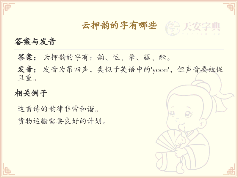 云押韵的汉字集锦_云字押韵的汉字详解