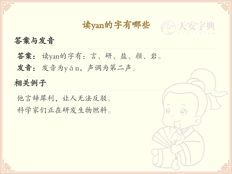 拼音yan的汉字全收录_汉字yan发音详解