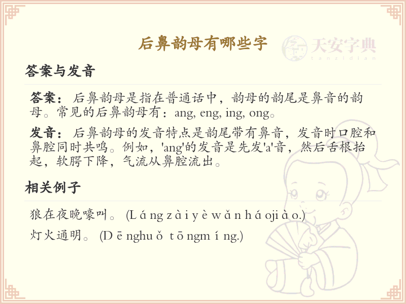 后鼻韵母汉字全收录_后鼻韵母发音详解