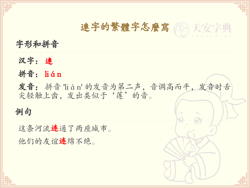 连字的繁体字怎么写？连字繁体书写详解_汉字繁体学习