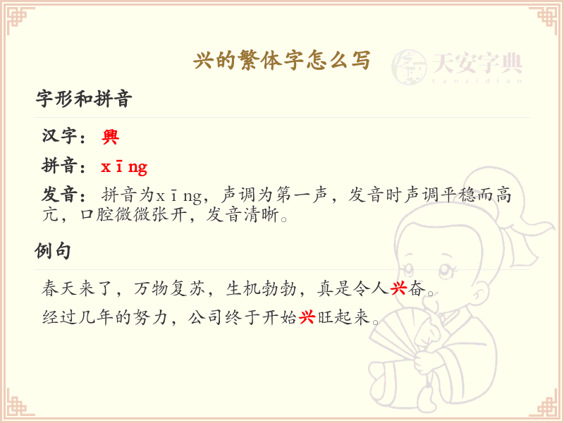 兴的繁体字怎么写？这份兴字繁体详解，助你正确书写汉字_汉字繁体学习