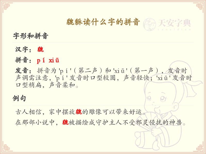 貔貅的拼音是什么？貔貅的正确读音详解