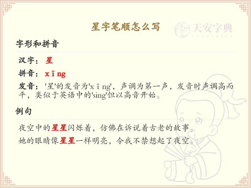 星字笔顺怎么写？星字笔画顺序详解_汉字笔顺学习