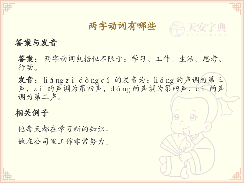两字动词大全_常用两字动词解析
