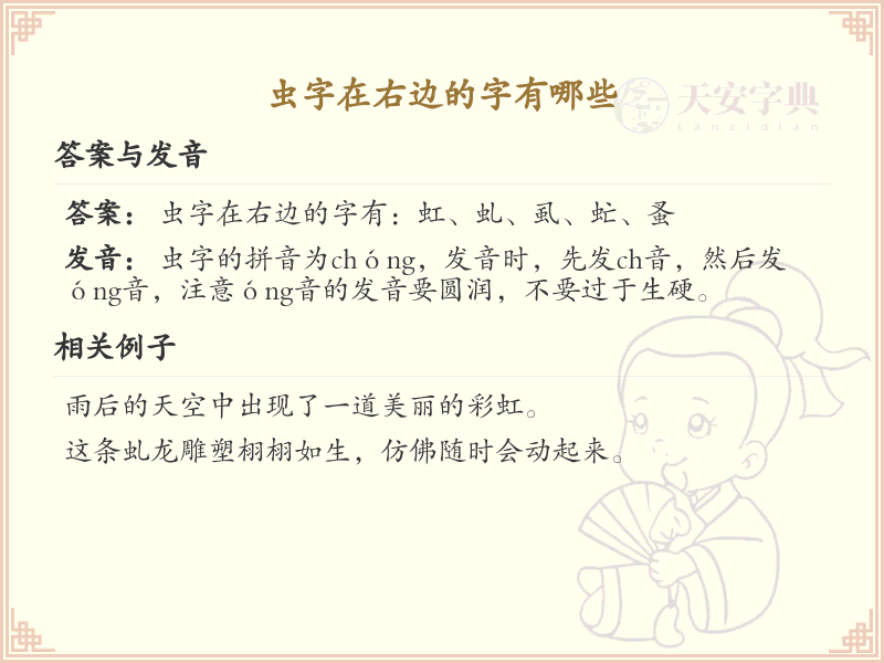 虫字在右边的汉字大全_虫字旁汉字详解