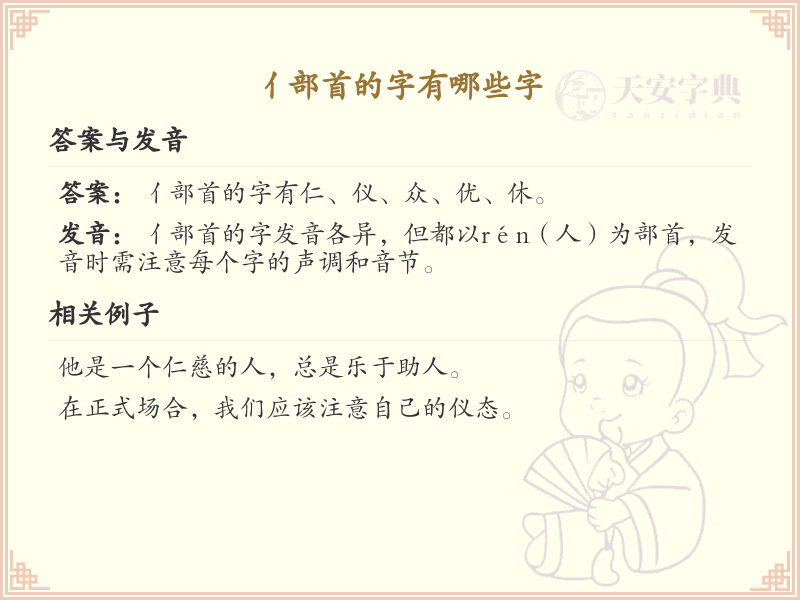 亻部首的字有哪些？带亻的汉字大全