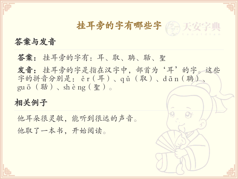 挂耳旁的字有哪些？带挂耳的汉字大全