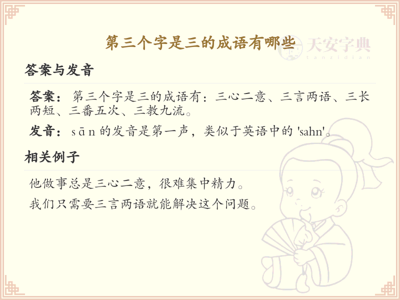 第三字为三的成语大全_三字成语精选及解析