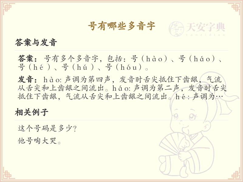 号的多音字有哪些？这份超全号的多音字清单送给你_汉字多音字学习