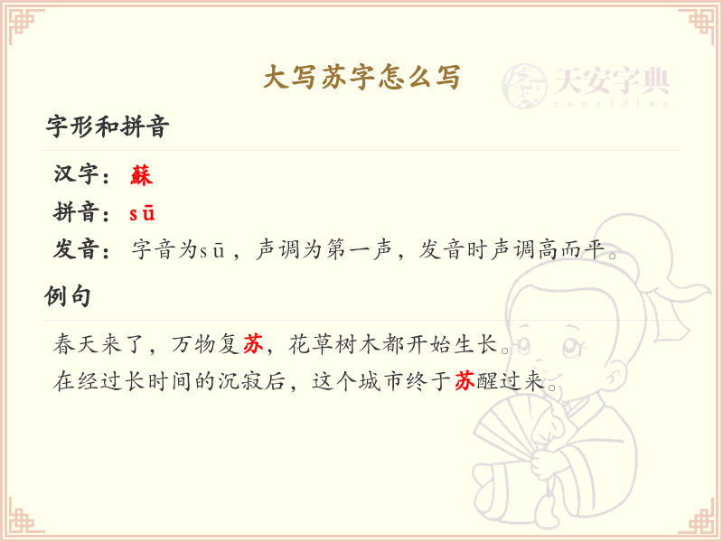 大写苏字的笔顺练习_正确书写汉字苏
