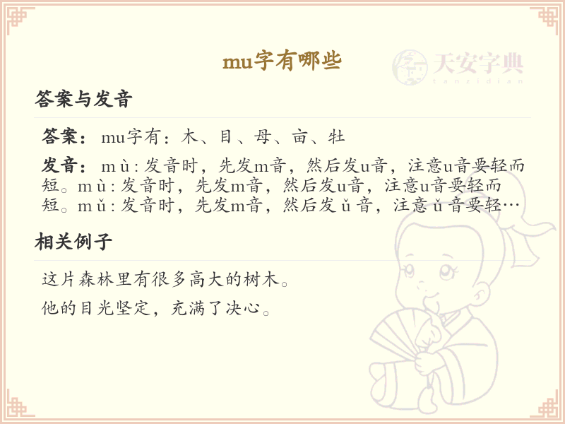 mu字的汉字集_mu字的拼音与常用字详解