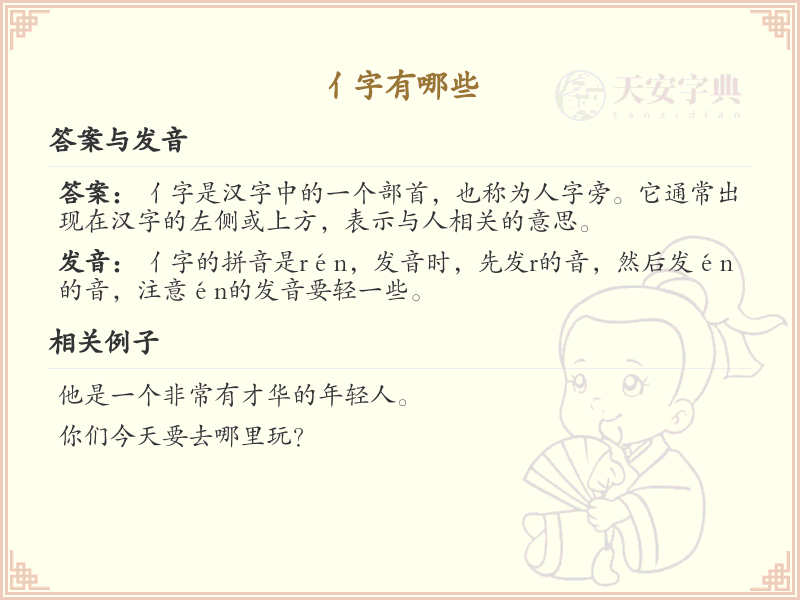 亻字旁的汉字有哪些？带亻的汉字大全
