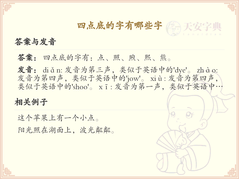 四点底的字大全及解释_认识有趣的四点底字