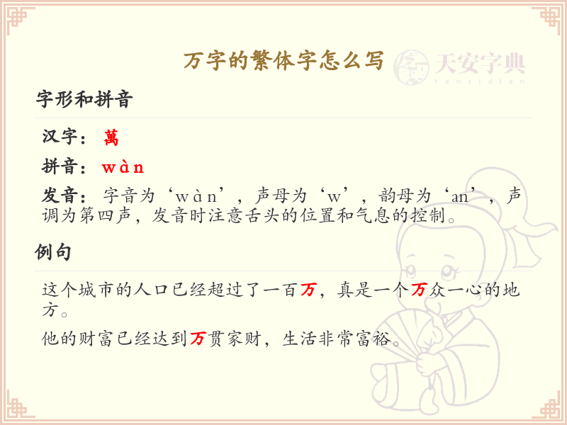万字的繁体字怎么写？万字繁体书写技巧与规范解析